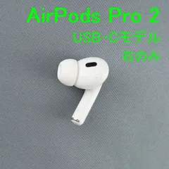 Apple AirPods Pro 2 右イヤホンのみ USED品 エアーポッズ プロ R 片耳 右耳 第二世代 A3047 MTJV3J/A USB-C 完動品 即日発送 KR V1521