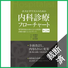 2026年最新】ホスピタリストのための内科診療フローチャート 第3版の