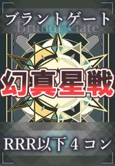 4コン】 カードファイト‼︎ヴァンガード,4コンセット DZ/BT13 幻真星戦