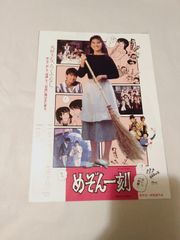 東映 めぞん一刻 B2サイズポスター 高橋留美子 石原真理子 石黒賢