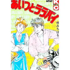 あいつとララバイ 22／楠みちはる