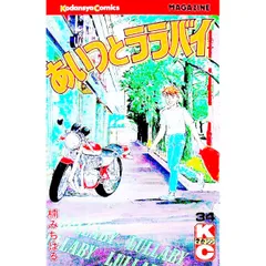 あいつとララバイ 34／楠みちはる