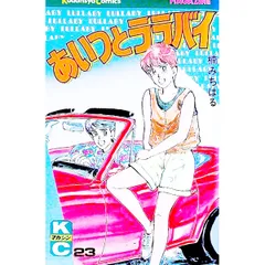 あいつとララバイ 23／楠みちはる