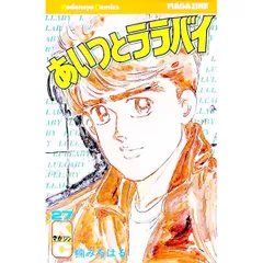 あいつとララバイ 27／楠みちはる