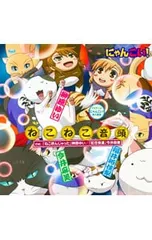 CD／榊原ゆい,今井麻美,福井裕佳梨／ねこねこ音頭 「にゃんこい!」挿入