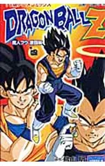 TV版アニメコミックス ドラゴンボールZ 魔人ブウ激闘編 4／鳥山明