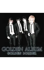 CD／ゴールデンボンバー／【CD+DVD】ゴールデンアルバム 初回限定盤B