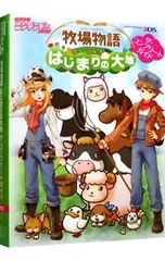 牧場物語はじまりの大地ザ・コンプリートガイド／アスキー・メディアワークス