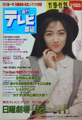 週刊テレビ番組 1988年11月25日号