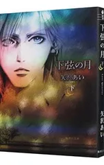 下弦の月 下／矢沢あい
