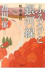 ふるさと銀河線／高田郁