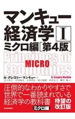 マンキュー経済学(1)-ミクロ編- 【第4版】／N・グレゴリー・マンキュー