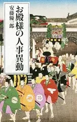 お殿様の人事異動／安藤優一郎