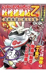 妖怪捕物帖乙 冥界彷徨篇壱 黒縄地獄に吼える鬼 ようかいとりものちょう 13／大崎悌造
