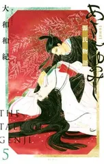 あさきゆめみし 【新装版】 5／大和和紀