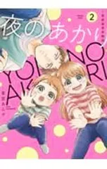 夜のあかり-深夜保育所物語- 2／東雲あんず