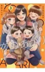 夜のあかり-深夜保育所物語- 3／東雲あんず