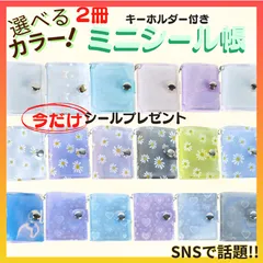 【選べる２冊】ミニシール帳 シール収納 シールホルダー キーホルダー  透明 ラメ 花柄 ハート  推し活 デコ コラージュ 手帳 チェキ シールプレゼント 選べる