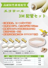 マウル様専用］エアコン配管セット フレア加工済み10メートルセット
