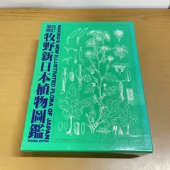 2026年最新】牧野日本植物図鑑の人気アイテム - メルカリ
