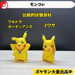モンコレ ピカチュウ 2種類セット ウルトラガーディアンズver Zワザver 【A-1】
