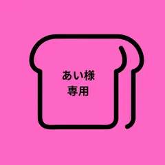 あい様　専用