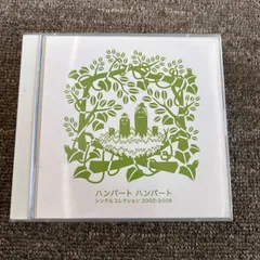 2026年最新】ハンバートハンバートの人気アイテム - メルカリ