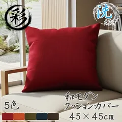 クッション クッションカバー 洗える おしゃれ カバー 単品 45×45 和風 紬風 無地 45角 和モダン アジアン エスニック 背当て レッド オレンジ ネイビー グリーン ブラウン 彩-サイ-
