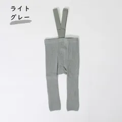ライトグレー ベビー服 レギンス サスペンダー レッグウェア 無地 ハイウエスト 伸縮性 韓国子供服 春 秋 冬 かわいい 男の子 女の子 赤ちゃん 60 70 80 90 1歳 2歳 1,000円ポッキリ