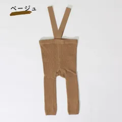ベージュ ベビー服 レギンス サスペンダー レッグウェア 無地 ハイウエスト 伸縮性 韓国子供服 春 秋 冬 かわいい 男の子 女の子 赤ちゃん 60 70 80 90 1歳 2歳 1,000円ポッキリ