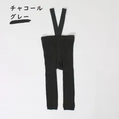 チャコールグレー ベビー服 レギンス サスペンダー レッグウェア 無地 ハイウエスト 伸縮性 韓国子供服 春 秋 冬 かわいい 男の子 女の子 赤ちゃん 60 70 80 90 1歳 2歳 1,000円ポッキリ