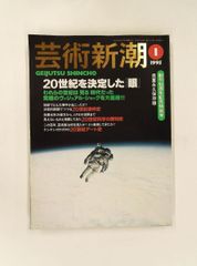 芸術新潮 1997年7月号 - メルカリ