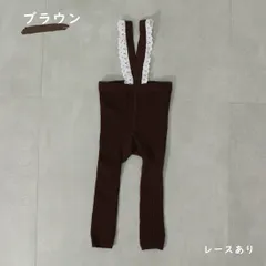 ブラウン レースタイプ ベビー服 レギンス サスペンダー レッグウェア 無地 ハイウエスト 伸縮性 韓国子供服 春 秋 冬 かわいい 男の子 女の子 赤ちゃん 60 70 80 90 1歳 2歳 1,000円ポッキリ