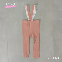 ピンク レースタイプ ベビー服 レギンス サスペンダー レッグウェア 無地 ハイウエスト 伸縮性 韓国子供服 春 秋 冬 かわいい 男の子 女の子 赤ちゃん 60 70 80 90 1歳 2歳 1,000円ポッキリ