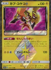 049/173/SM12A/カプ・コケコ