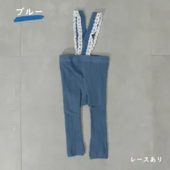 ブルー レースタイプ ベビー服 レギンス サスペンダー レッグウェア 無地 ハイウエスト 伸縮性 韓国子供服 春 秋 冬 かわいい 男の子 女の子 赤ちゃん 60 70 80 90 1歳 2歳 1,000円ポッキリ