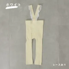 ホワイト レースタイプ ベビー服 レギンス サスペンダー レッグウェア 無地 ハイウエスト 伸縮性 韓国子供服 春 秋 冬 かわいい 男の子 女の子 赤ちゃん 60 70 80 90 1歳 2歳 1,000円ポッキリ