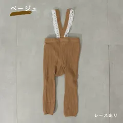 ベージュ レースタイプ ベビー服 レギンス サスペンダー レッグウェア 無地 ハイウエスト 伸縮性 韓国子供服 春 秋 冬 かわいい 男の子 女の子 赤ちゃん 60 70 80 90 1歳 2歳 1,000円ポッキリ