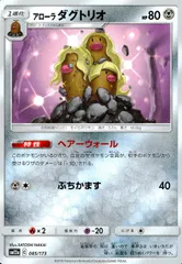 085/173/SM12A/アローラ ダグトリオのサムネイル
