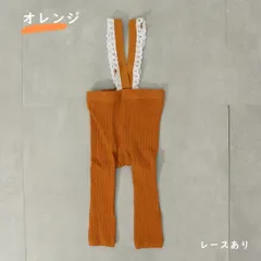 オレンジ レースタイプ ベビー服 レギンス サスペンダー レッグウェア 無地 ハイウエスト 伸縮性 韓国子供服 春 秋 冬 かわいい 男の子 女の子 赤ちゃん 60 70 80 90 1歳 2歳 1,000円ポッキリ