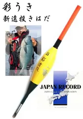 彩ウキ 新 遠投 きはだ 中 B / グレ チヌ 棒ウキ 【メール便発送】