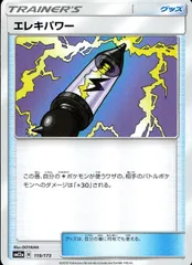 119/173/SM12A/エレキパワーのサムネイル