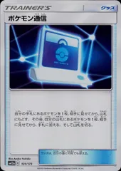 131/173/SM12A/ポケモン通信のサムネイル