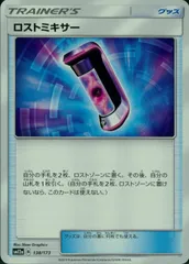 138/173/SM12A/ロストミキサーのサムネイル
