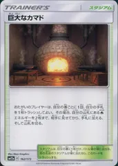 162/173/SM12A/巨大なカマドのサムネイル