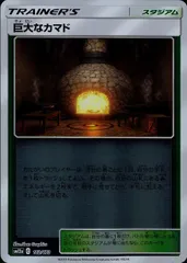 162/173/SM12A/ミラー 巨大なカマドのサムネイル
