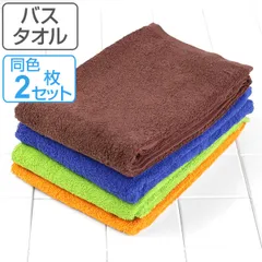 バスタオル ホームリラックス シンプルカラー 2枚セット （ タオル たおる 綿 セット 綿100 綿100％ コットン バス用品 風呂用タオル デイリータオル 無地 シンプル ） 