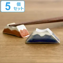 箸置き 4cm 富士山 立体 陶器 日本製 同色5個セット （ 箸置 箸枕 カトラリーレスト 箸休め 箸台 はしおき 富士山型 立体的 カトラリー 箸 フォーク スプーン ナイフ 置き レスト ） 