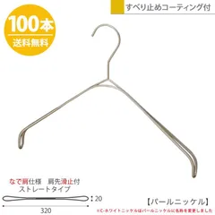 TAYA ハンガー シャツ ニット キャミソール用 スマートハンガーなで肩/100本セット パールニッケルSMT-2179F-BN-N32 プロ仕様 W32cm すべらない 1/2ビニールコーティング加工おしゃれ 収納 ハンガーのタヤのサムネイル