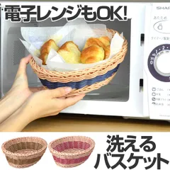 洗えるバスケット バイカラー オーバル 楕円形 （ かご バスケット プラスチック製 丸型 ザル ウォッシャブルバスケット カゴ 電子レンジ用品 籐 ラタン フルーツバスケット ） 